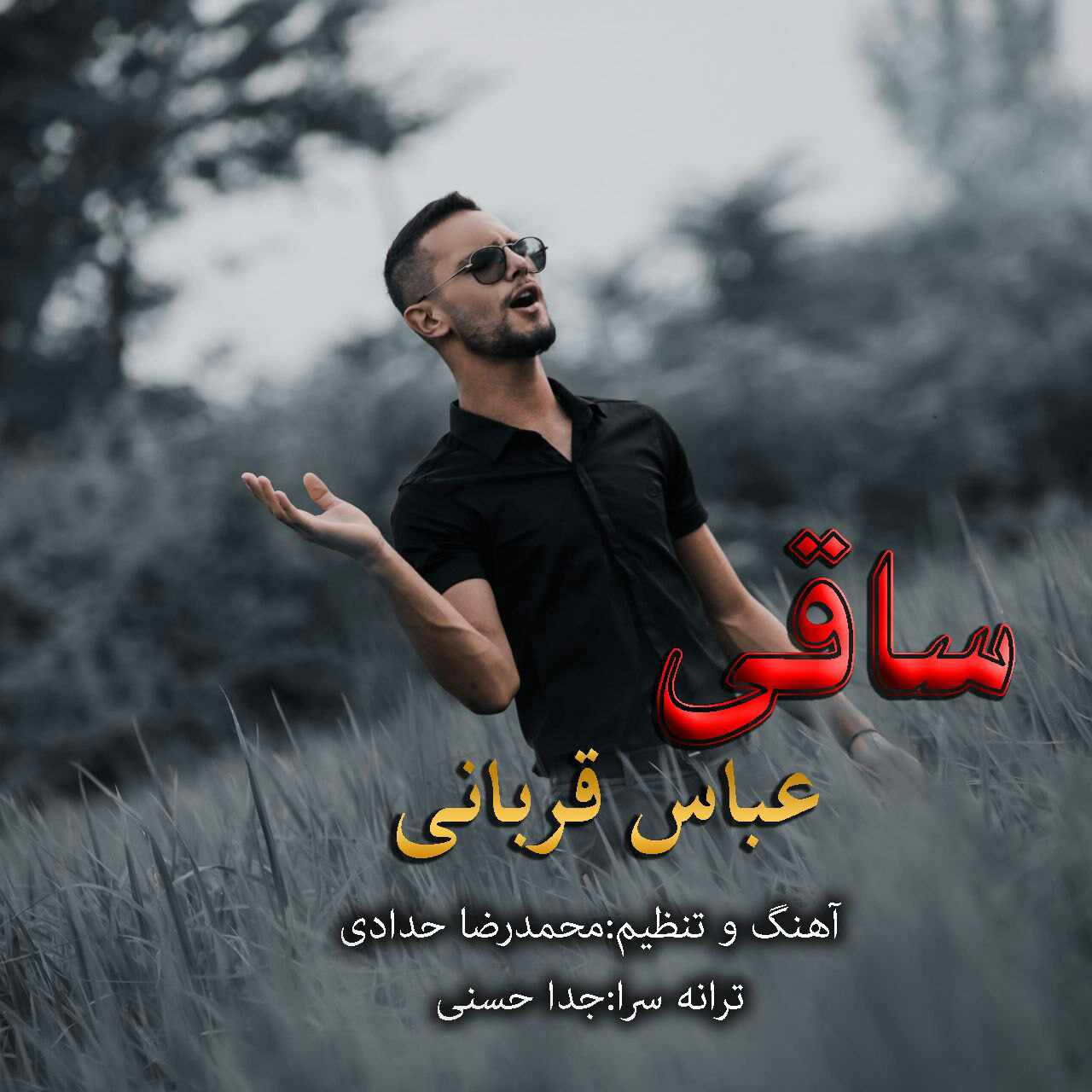 عباس قربانی ساقی